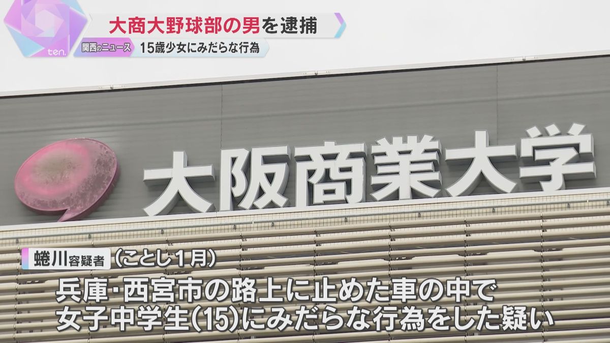 【兵庫】「お金払えないなら体で払えよ」終電を逃した15歳の女子中学生に車内でみだらな行為の疑い　大商大野球部員を逮捕　7連覇の強豪